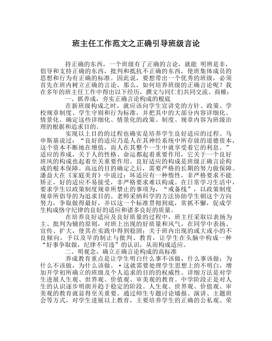 班主任工作范文正确引导班级舆论 _第1页