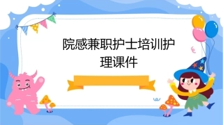 院感兼职护士培训护理课件