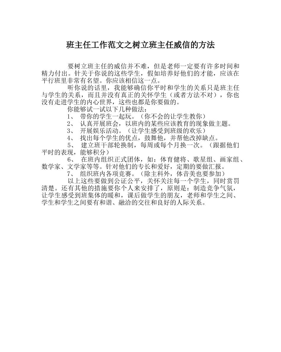 班主任工作范文树立班主任威信的方法 _第1页