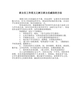 班主任工作范文树立班主任威信的方法 