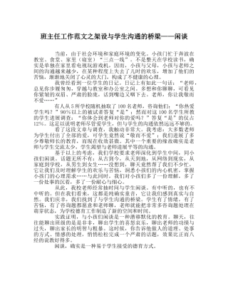 班主任工作范文架设与学生沟通的桥梁——闲聊 