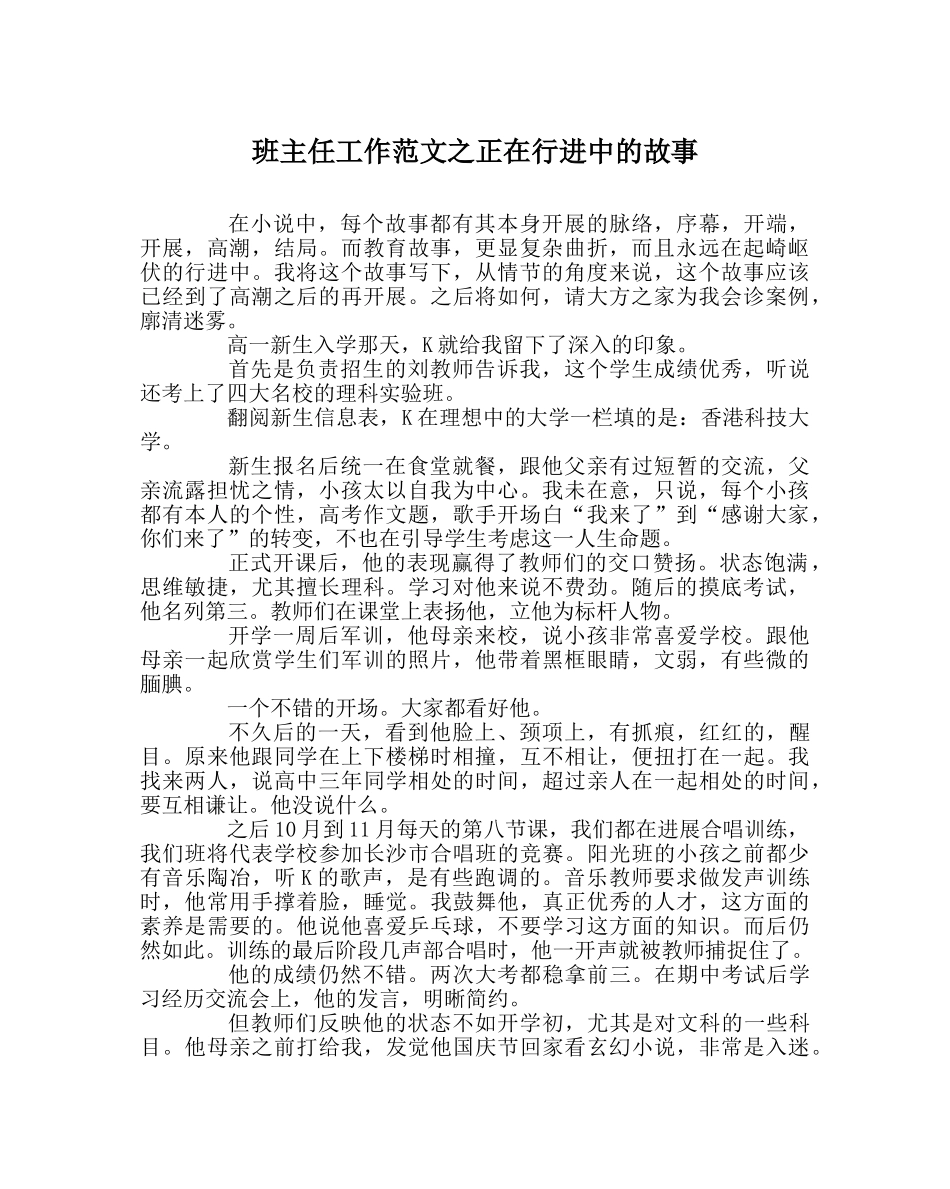 班主任工作范文正在行进中的故事 _第1页