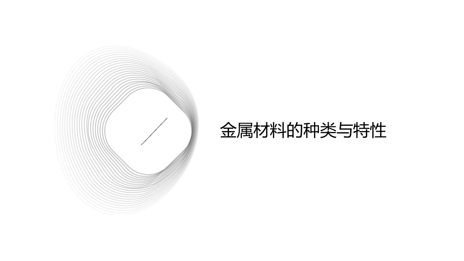 金属材料与热处理(最全)课件_第3页