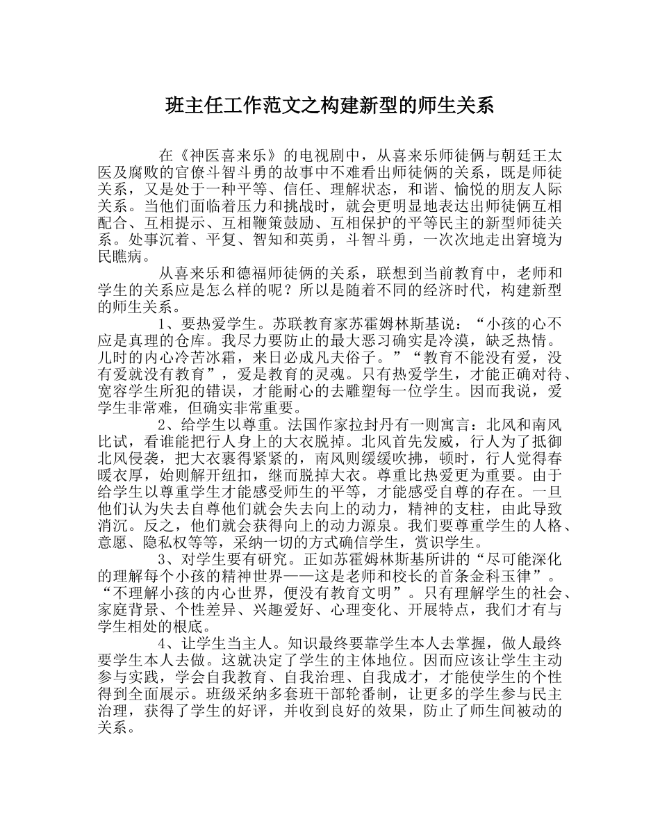 班主任工作范文构建新型的师生关系 _第1页