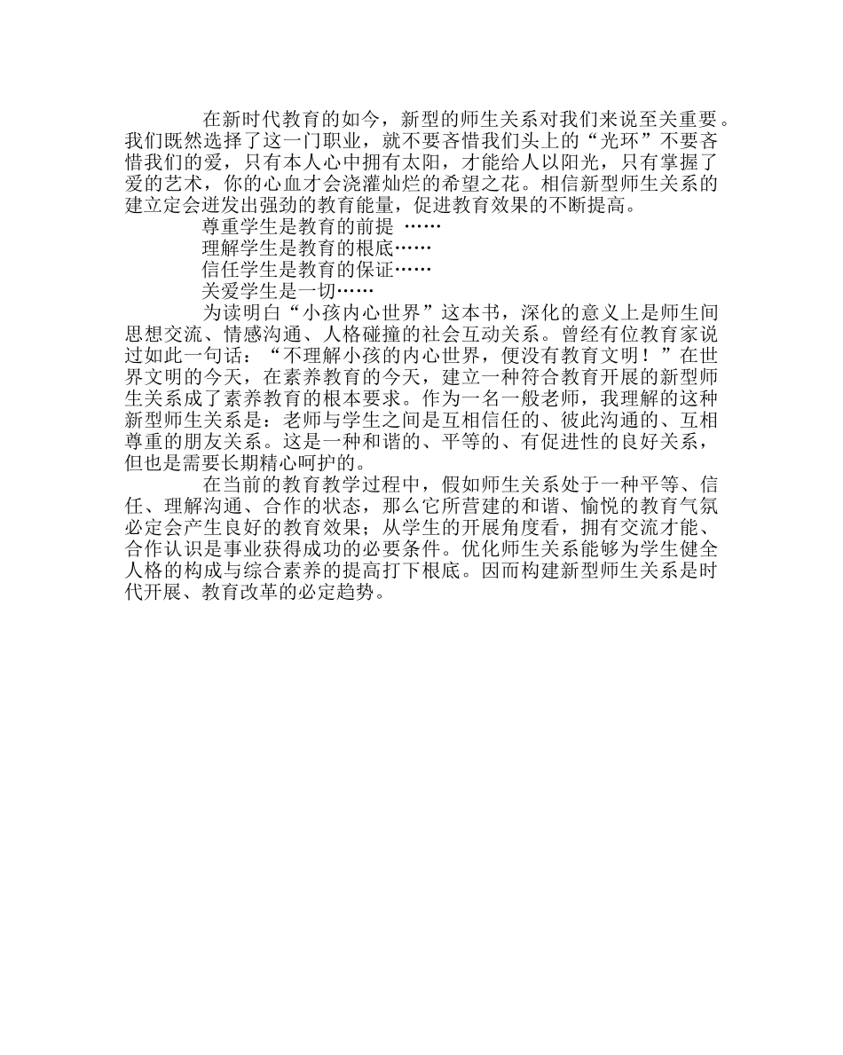 班主任工作范文构建新型的师生关系 _第2页