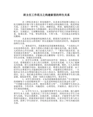 班主任工作范文构建新型的师生关系 