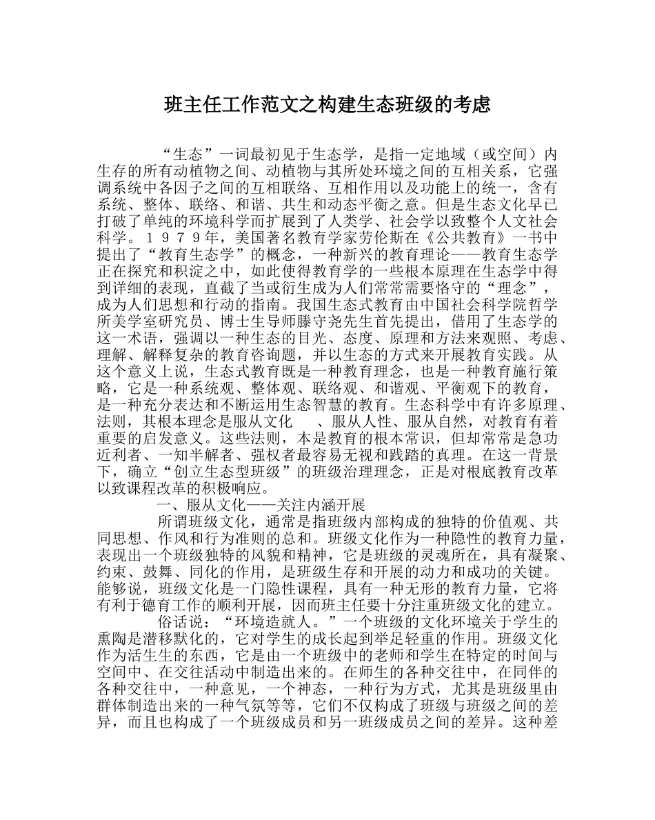 班主任工作范文构建生态班级的思考 _第1页