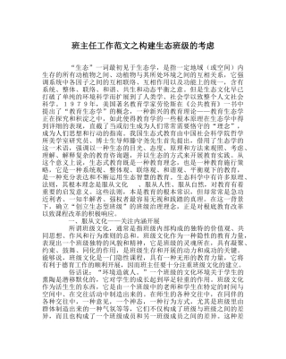 班主任工作范文构建生态班级的思考 