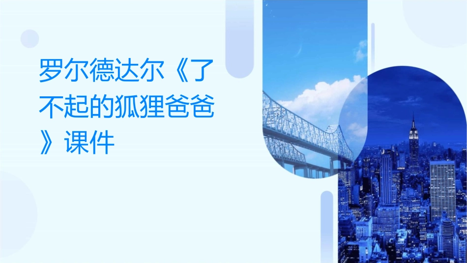罗尔德达尔`了不起的狐狸爸爸课件_第1页