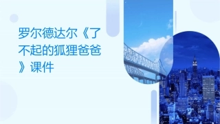 罗尔德达尔`了不起的狐狸爸爸课件