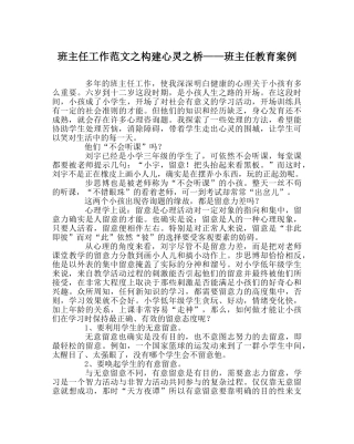 班主任工作范文构建心灵桥——班主任教育案例 