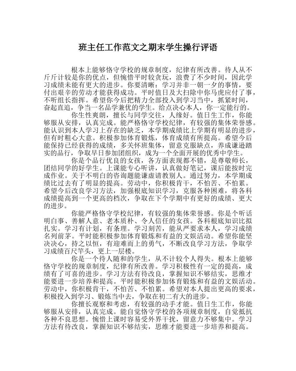 班主任工作范文期末学生操行评语 _第1页