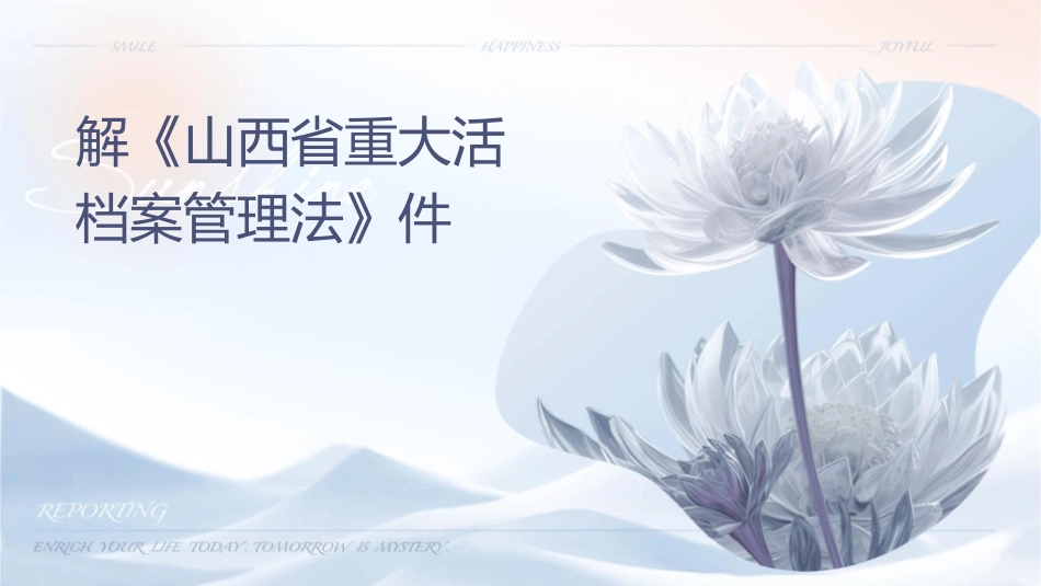 解读《山西省重大活动档案管理办法》课件_第1页