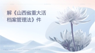 解读《山西省重大活动档案管理办法》课件
