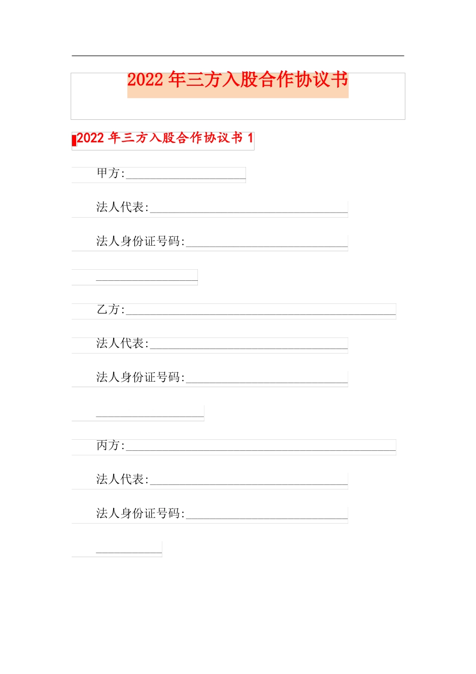 2022年三方入股合作协议书_第1页