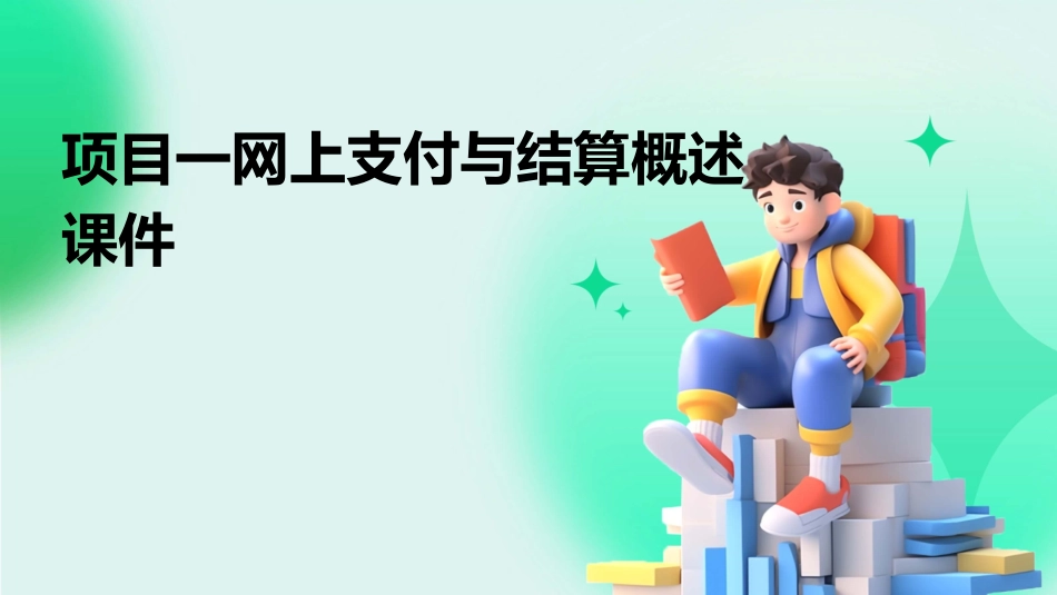 项目一网上支付与结算概述课件_第1页