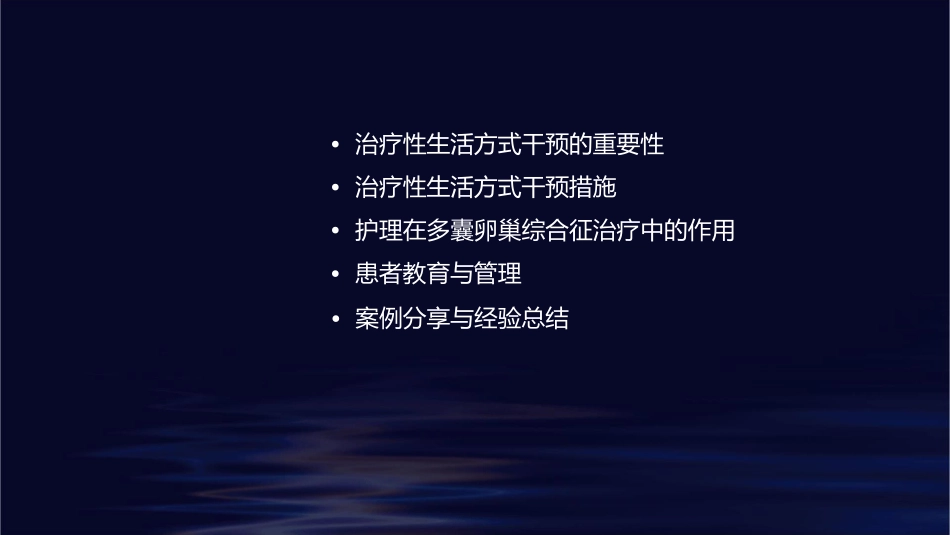 治疗性生活方式 干预多囊卵巢综合征病人首选治疗措施护理课件_第2页