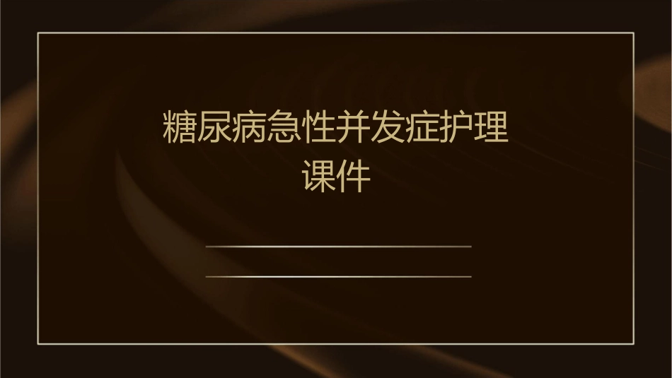 糖尿病急性并发症护理课件_第1页