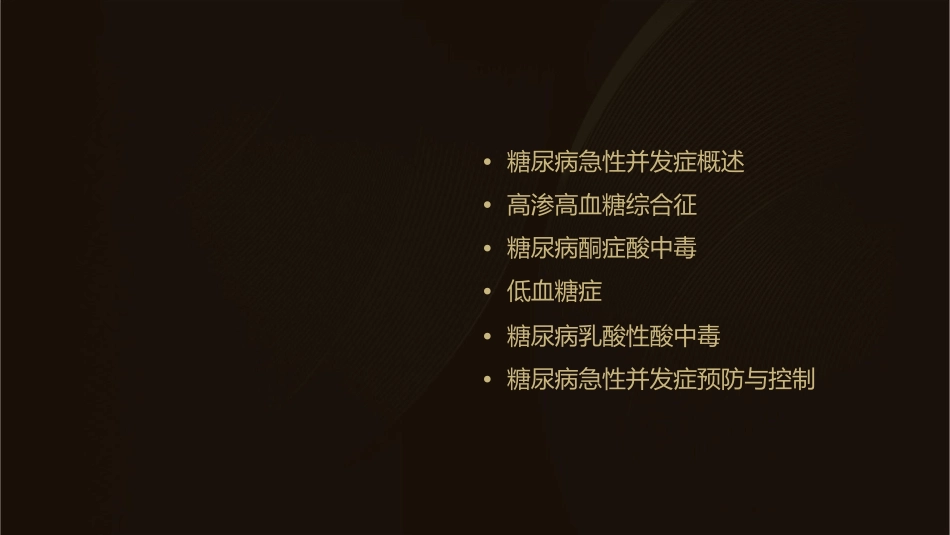 糖尿病急性并发症护理课件_第2页
