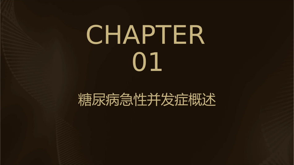 糖尿病急性并发症护理课件_第3页