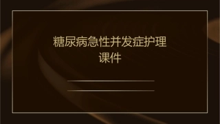 糖尿病急性并发症护理课件