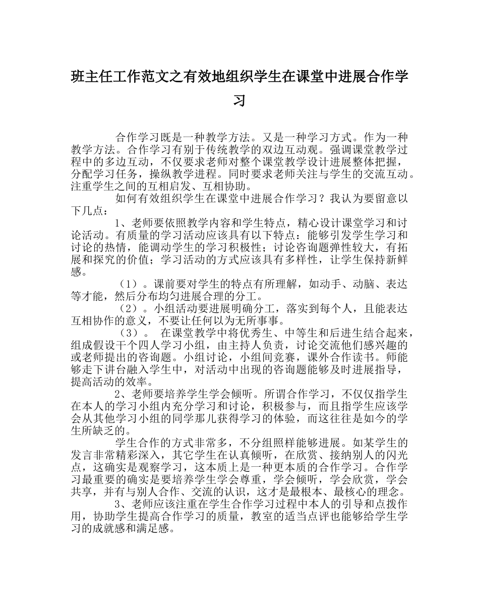 班主任工作范文有效地组织学生在课堂中进行合作学习 _第1页