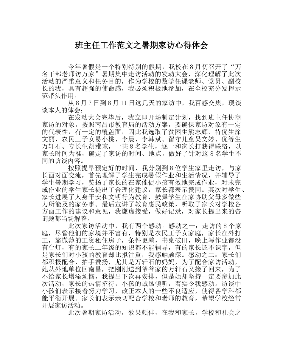 班主任工作范文暑期家访心得体会 _第1页
