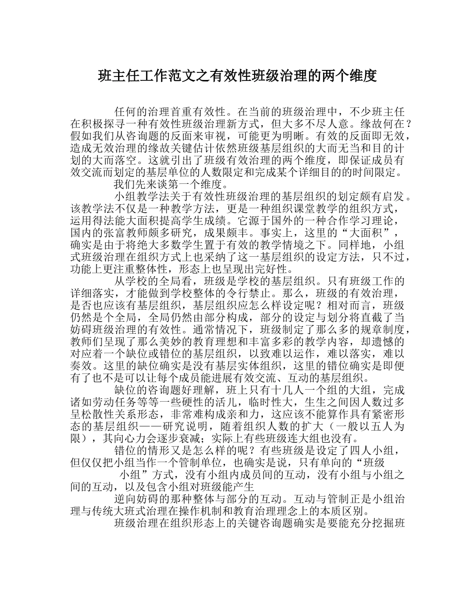 班主任工作范文有效性班级管理的两个维度 _第1页