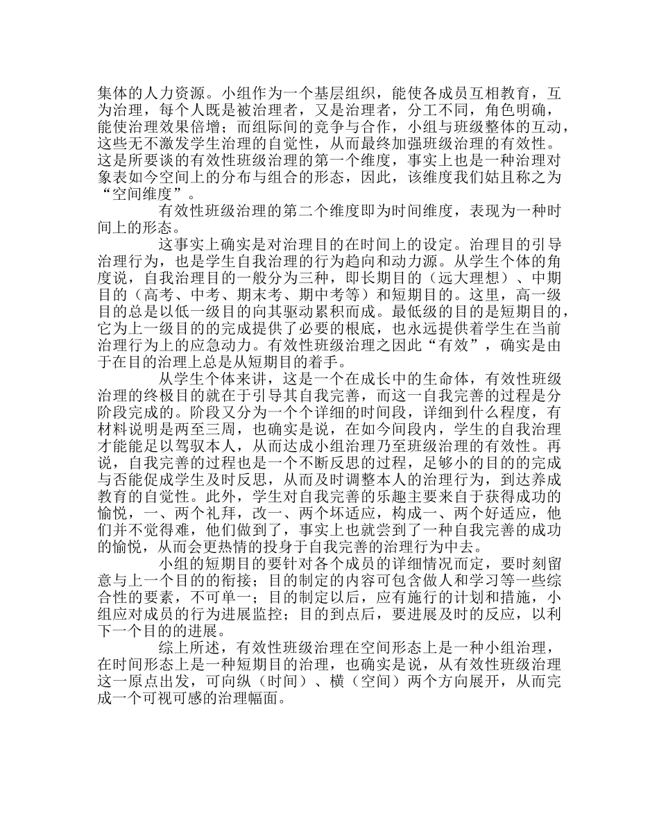 班主任工作范文有效性班级管理的两个维度 _第2页