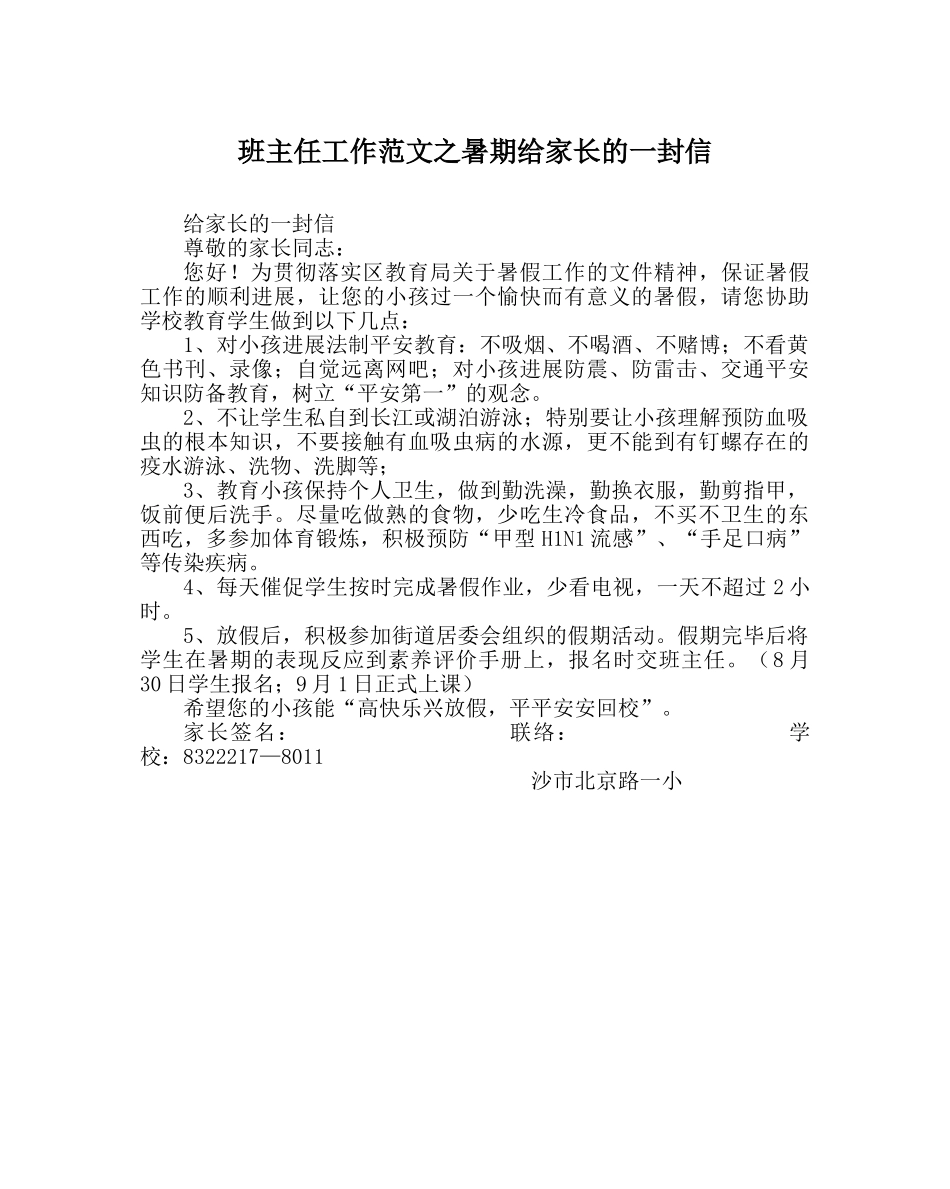 班主任工作范文暑期给家长的一封信 _第1页
