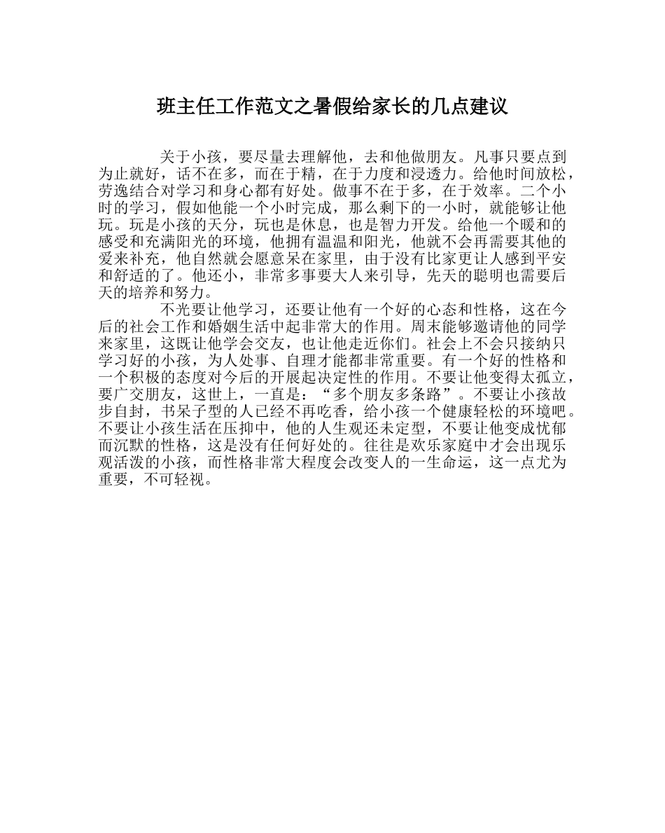 班主任工作范文暑假给家长的几点建议 _第1页