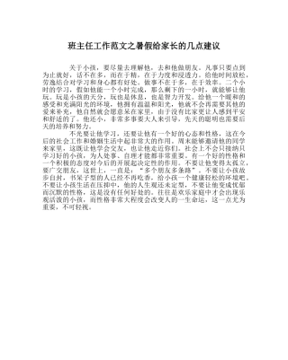 班主任工作范文暑假给家长的几点建议 