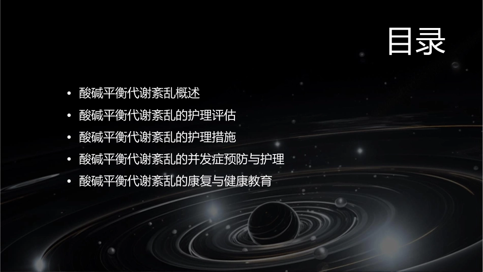 酸碱平衡代谢紊乱护理课件_第2页