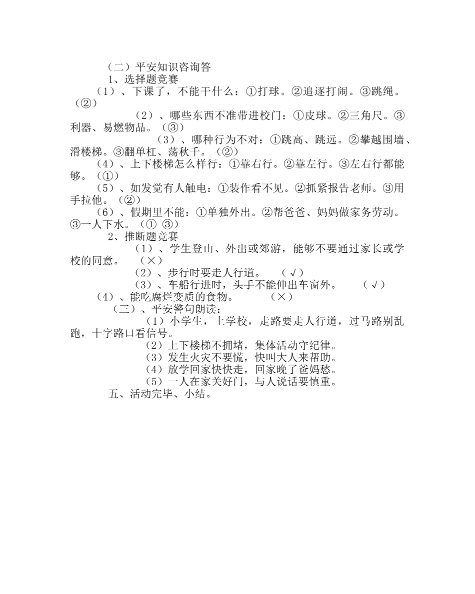 班主任工作范文晨会课教案：牢记安全，防范未然 _第2页