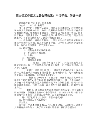 班主任工作范文晨会课教案：牢记安全，防范未然 