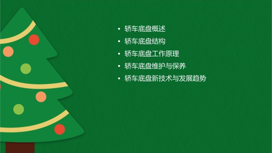 轿车底盘结构与工作原理通用课件_第2页