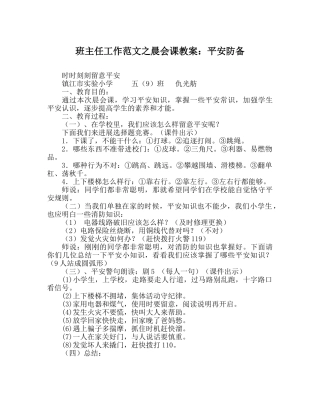 班主任工作范文晨会课教案：安全防范 