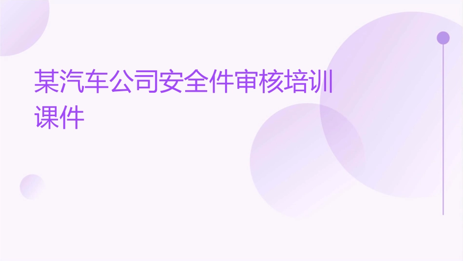 某汽车公司安全件审核培训课件_第1页