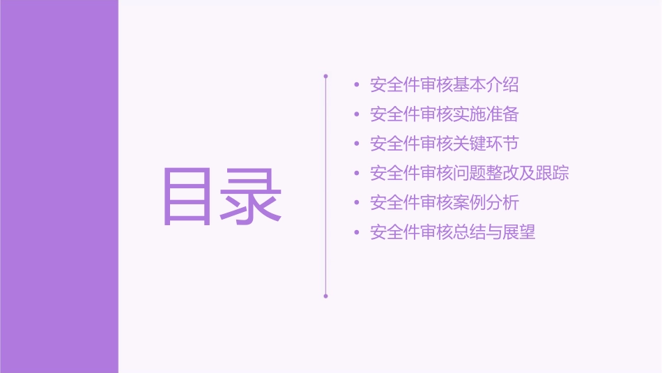某汽车公司安全件审核培训课件_第2页