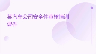 某汽车公司安全件审核培训课件