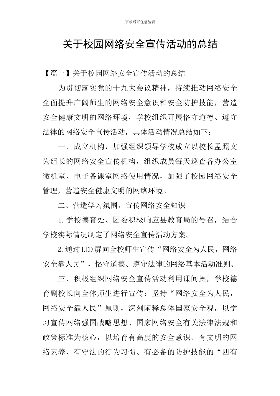 关于校园网络安全宣传活动的总结_第1页