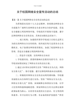 关于校园网络安全宣传活动的总结