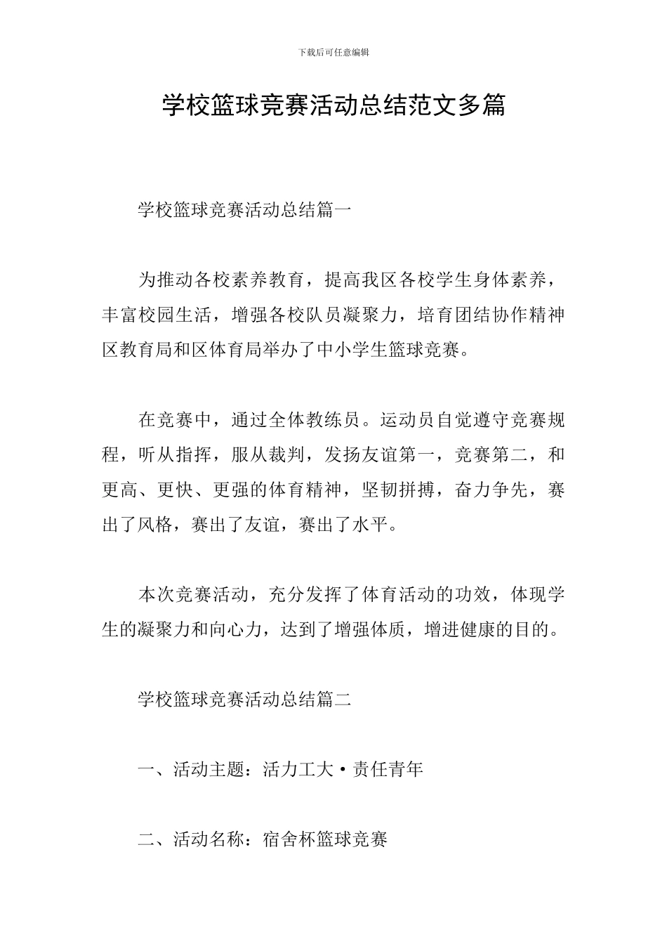 学校篮球比赛活动总结范文多篇_第1页