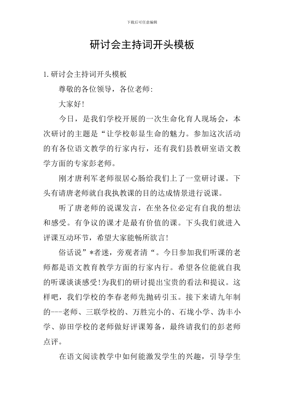 研讨会主持词开头模板_第1页