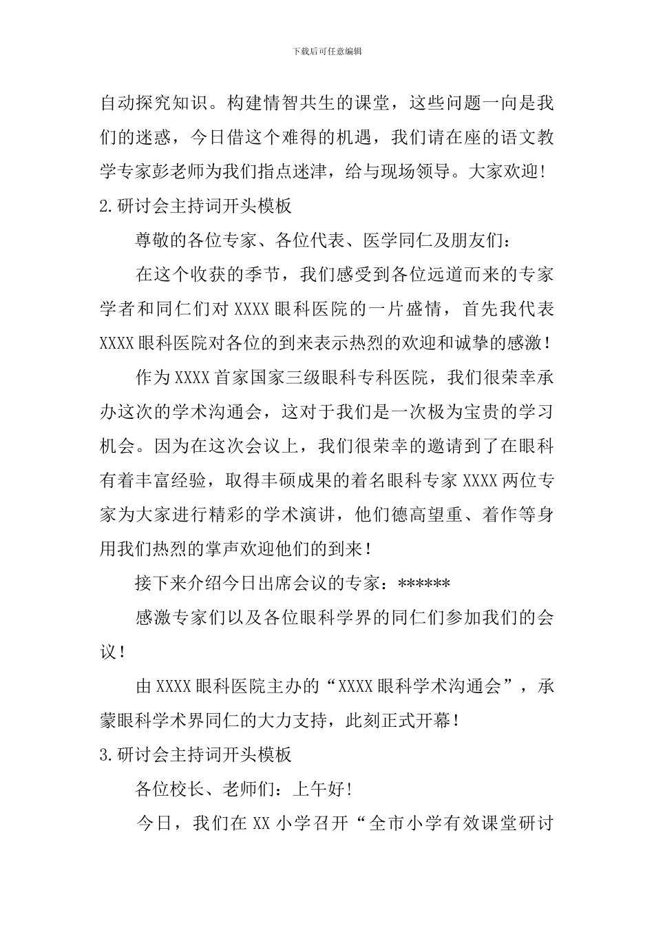 研讨会主持词开头模板_第2页