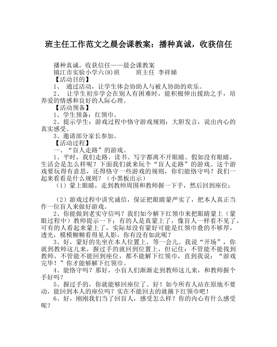 班主任工作范文晨会课教案：播种真诚，收获信任 _第1页
