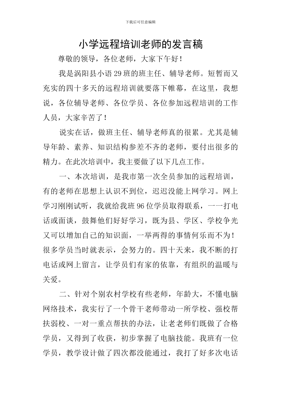 小学远程培训教师的发言稿_第1页