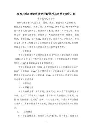 胸痹心痛冠状动脉粥样硬化性心脏病诊疗方案