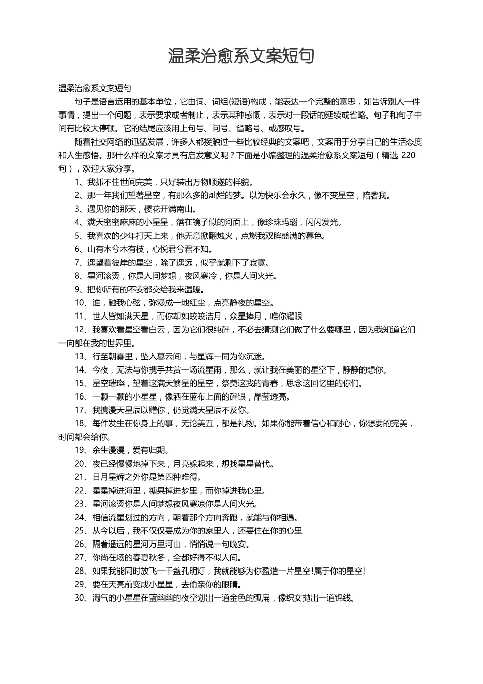 温柔治愈系文案短句精选220句_第1页