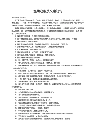 温柔治愈系文案短句精选220句